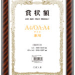 軽量賞状額 A4/OA-A4判