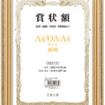 軽量賞状額 A4/OA-A4判