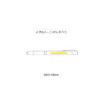 メタルトーンタッチペン