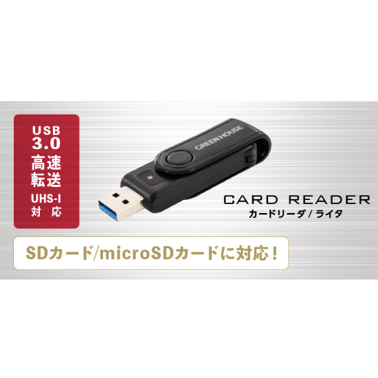 【GREEN HOUSE】SDXC対応USH-1 SD/microSD USB3.0カードリーダ/ライタ