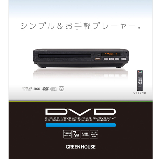 【GREEN HOUSE】CPRM対応 据え置き型DVDプレーヤー