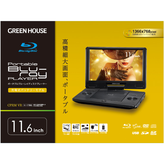 【GREEN HOUSE】11.6型ポータブルブルーレイディスクプレーヤー