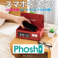 Phosh (フォッシュ)　USB充電モデル