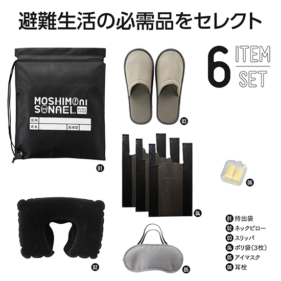 モシモニソナエル 避難所6点セット
