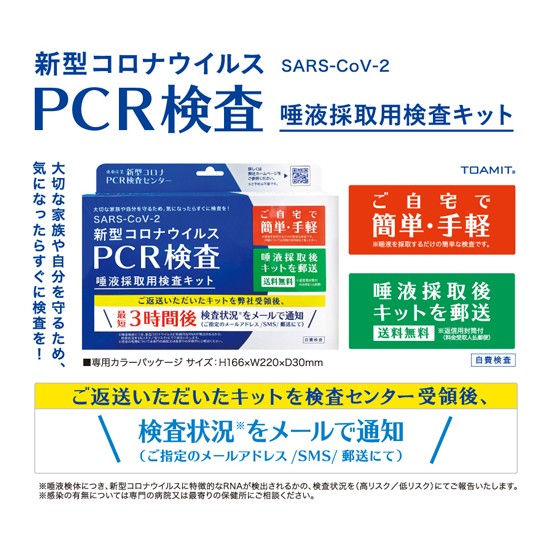 東亜産業　PCR検査【唾液採取用検査キット】