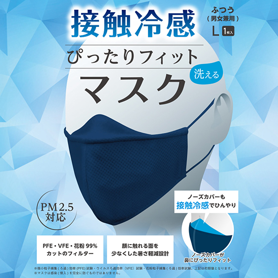 ぴったりフィットマスク(接触冷感)【Lサイズ】