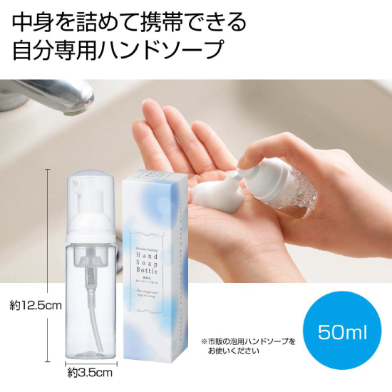 携帯用泡ハンドソープボトル【50ml】