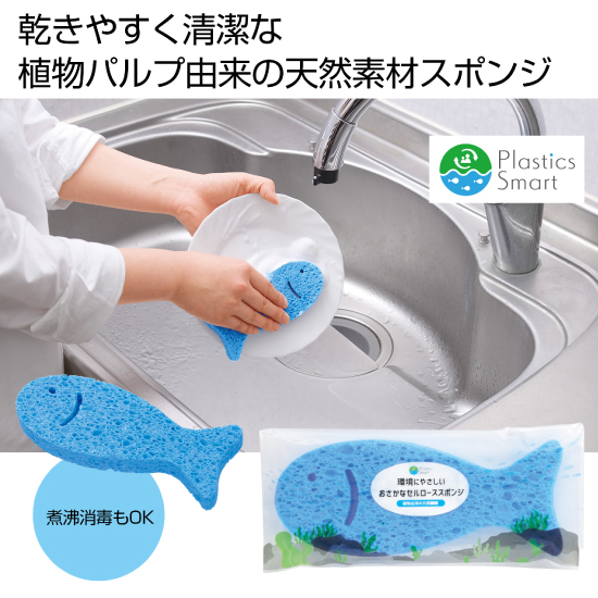 プラスチックスマート 環境にやさしいおさかなセルローススポンジ