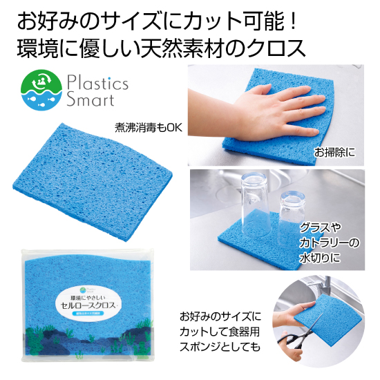 プラスチックスマート 環境にやさしいセルロースクロス