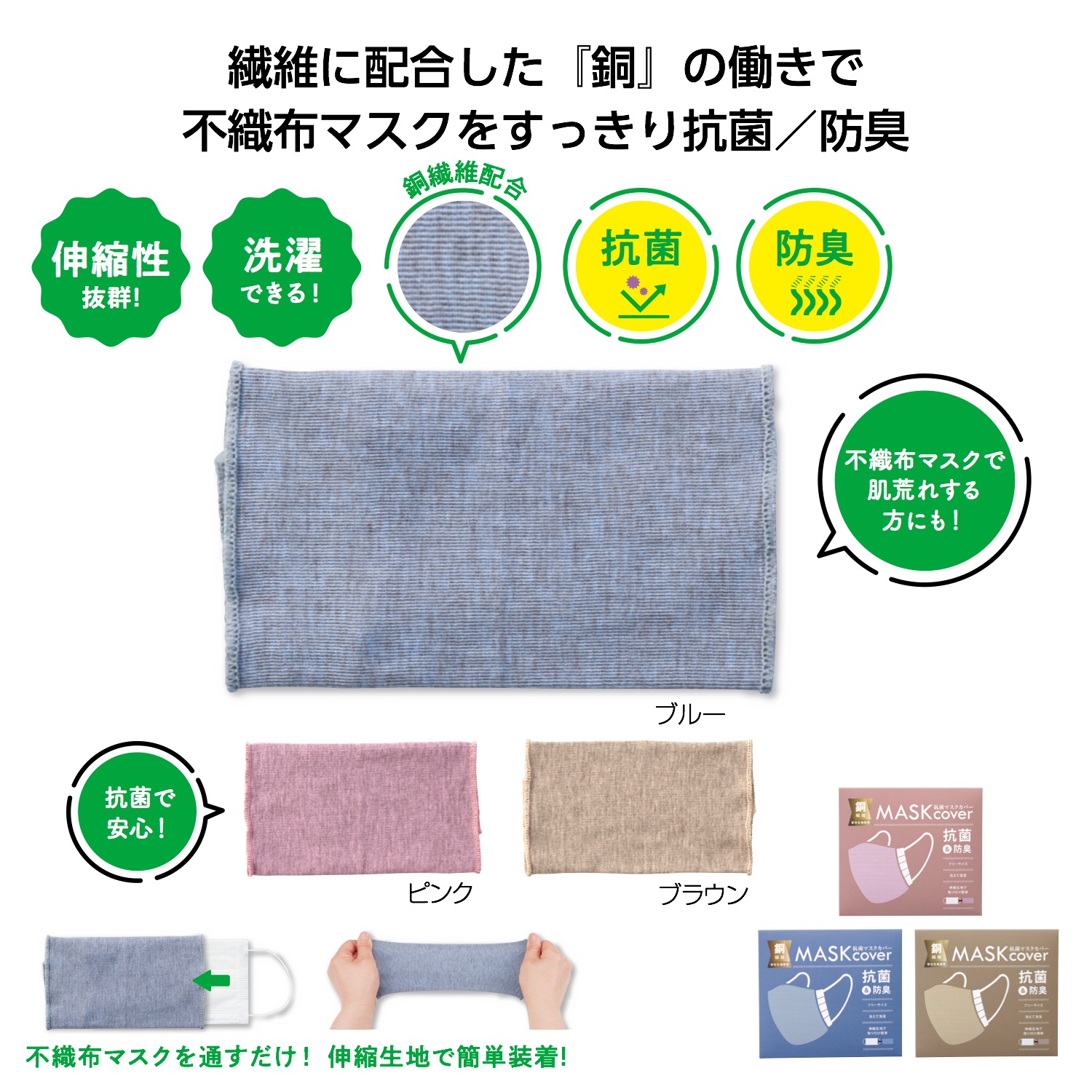 銅繊維配合!洗える抗菌マスクカバー