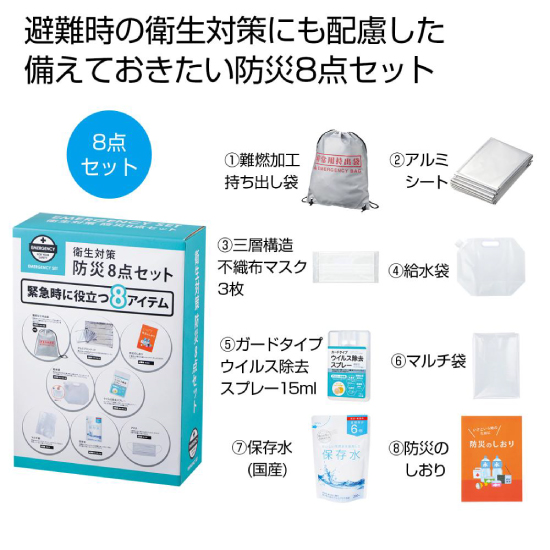 衛生対策 防災8点セット