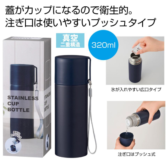 真空ステンレスカップボトル320ml(ネイビー)