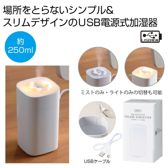 USB専用スクエア加湿器
