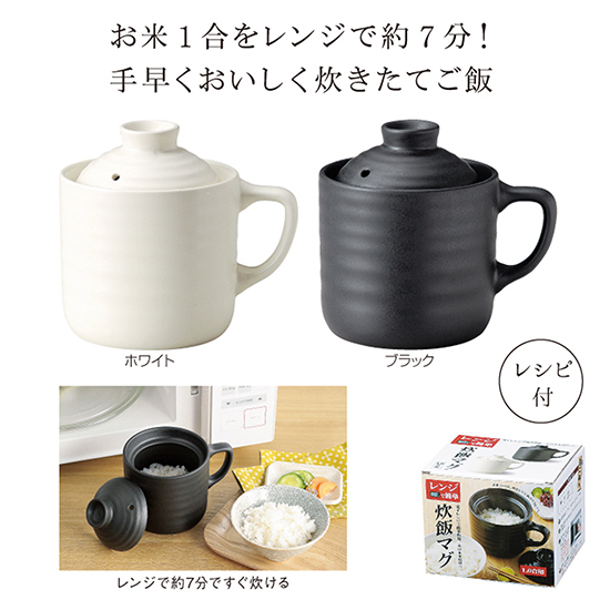 レンジで簡単 炊飯マグ1.0合