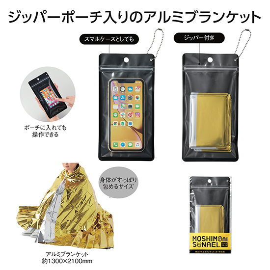 モシモ二ソナエル 防災アルミブランケット