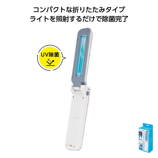 ハンディUV除菌ライト