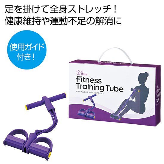 お家でフィットネス【トレーニングチューブ】