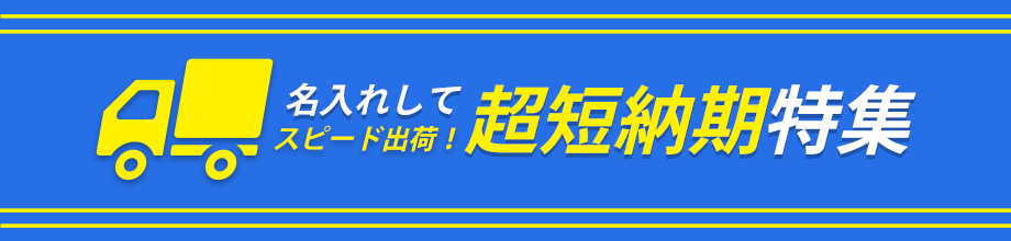 スピード出荷