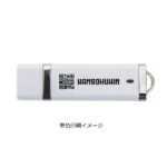 USBメモリー ベーシック(※受注生産品)