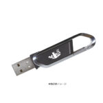 USBメモリー カラビナフォルム(※受注生産品)