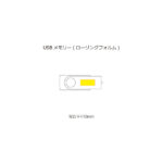 USBメモリー ローリングフォルム(※受注生産品)
