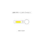 USBメモリー レザーフォルム(※受注生産品)
