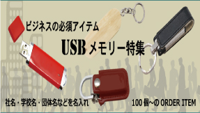 USBメモリー特集