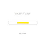 リフレクターアームベルト