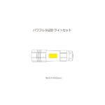 パワフル9LEDライトセット