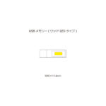 USBメモリー ウッドLEDタイプ(※受注生産品)