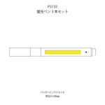 蛍光ペン3本セット